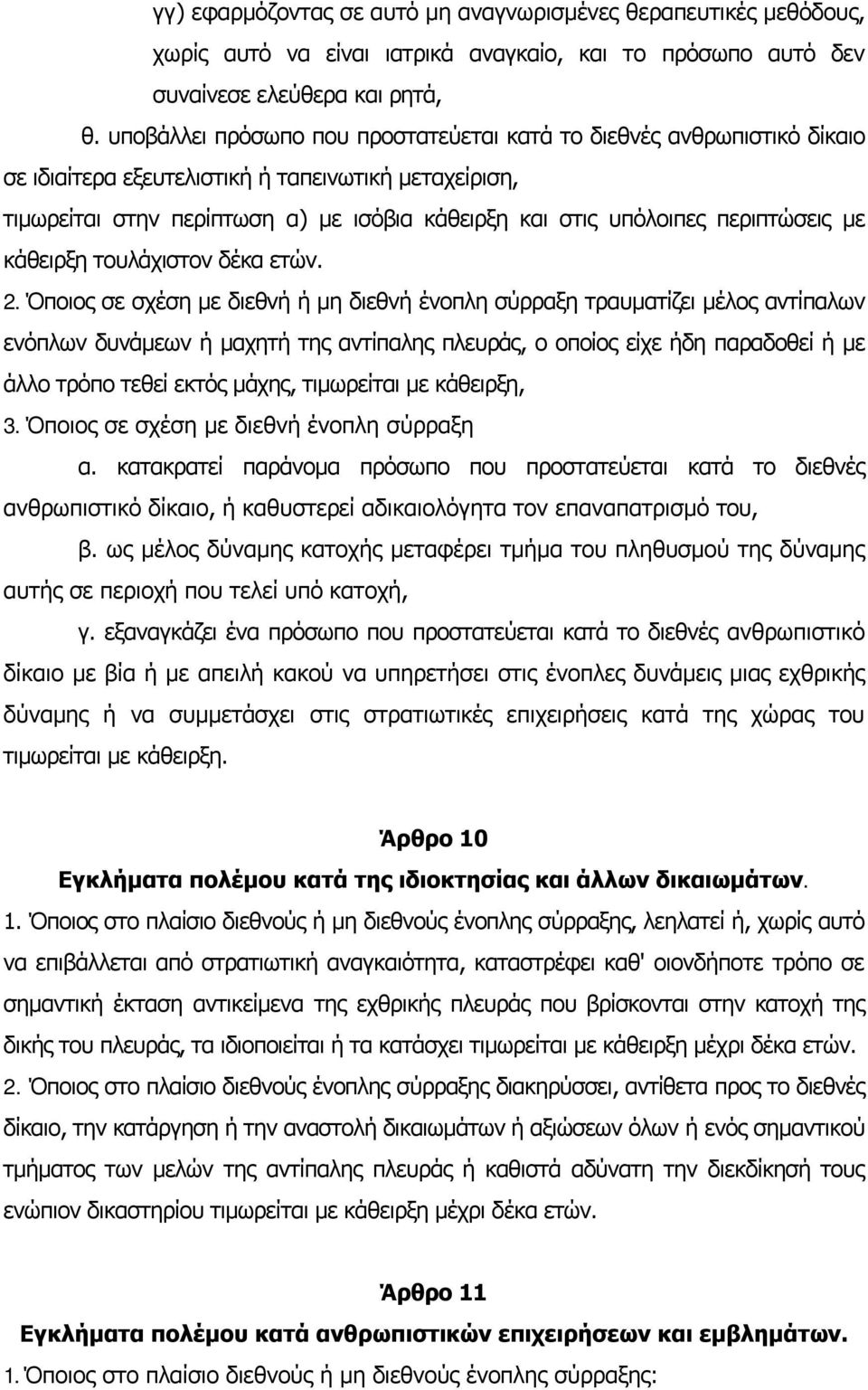 περιπτώσεις με κάθειρξη τουλάχιστον δέκα ετών. 2.