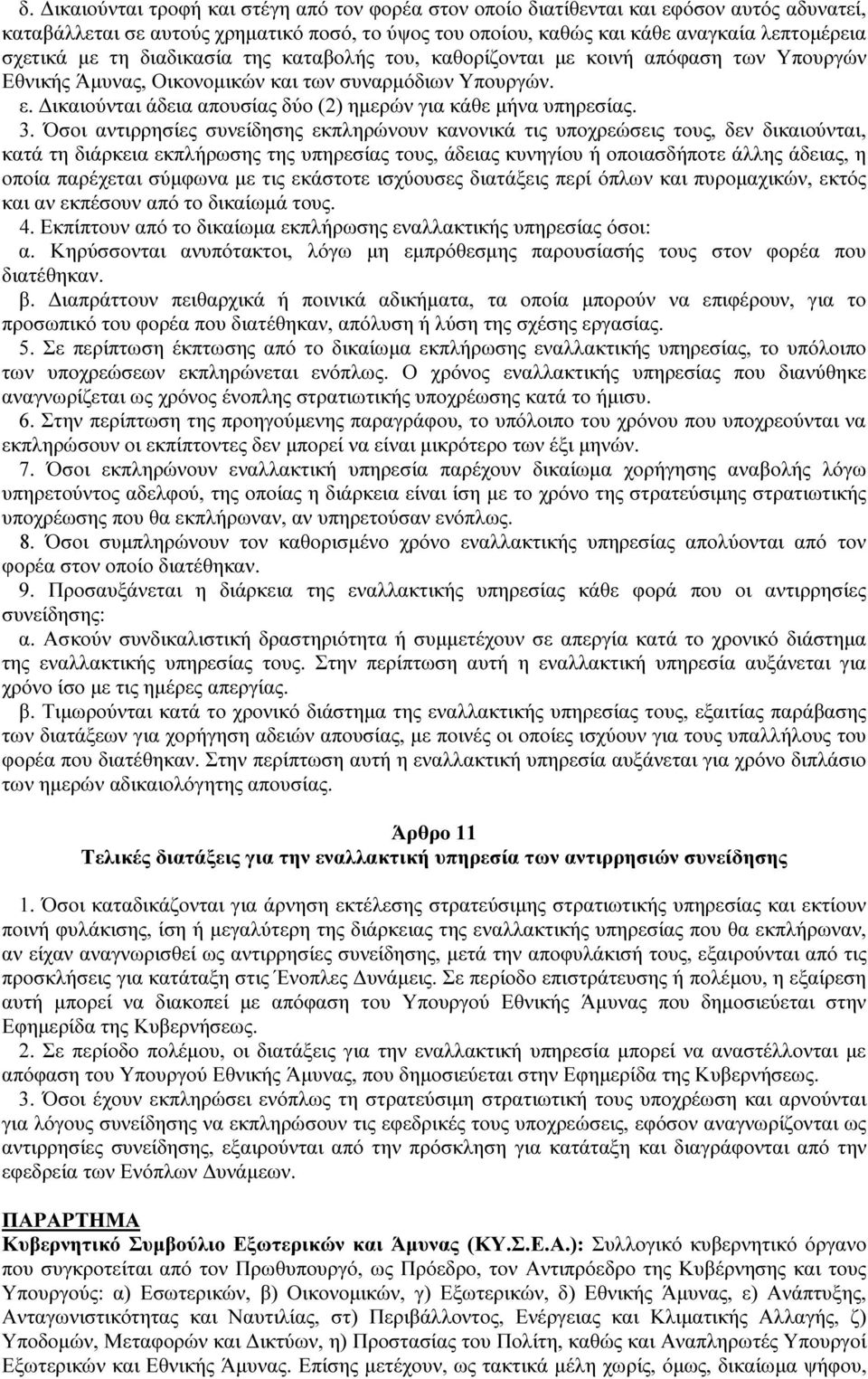 ικαιούνται άδεια απουσίας δύο (2) ηµερών για κάθε µήνα υπηρεσίας. 3.