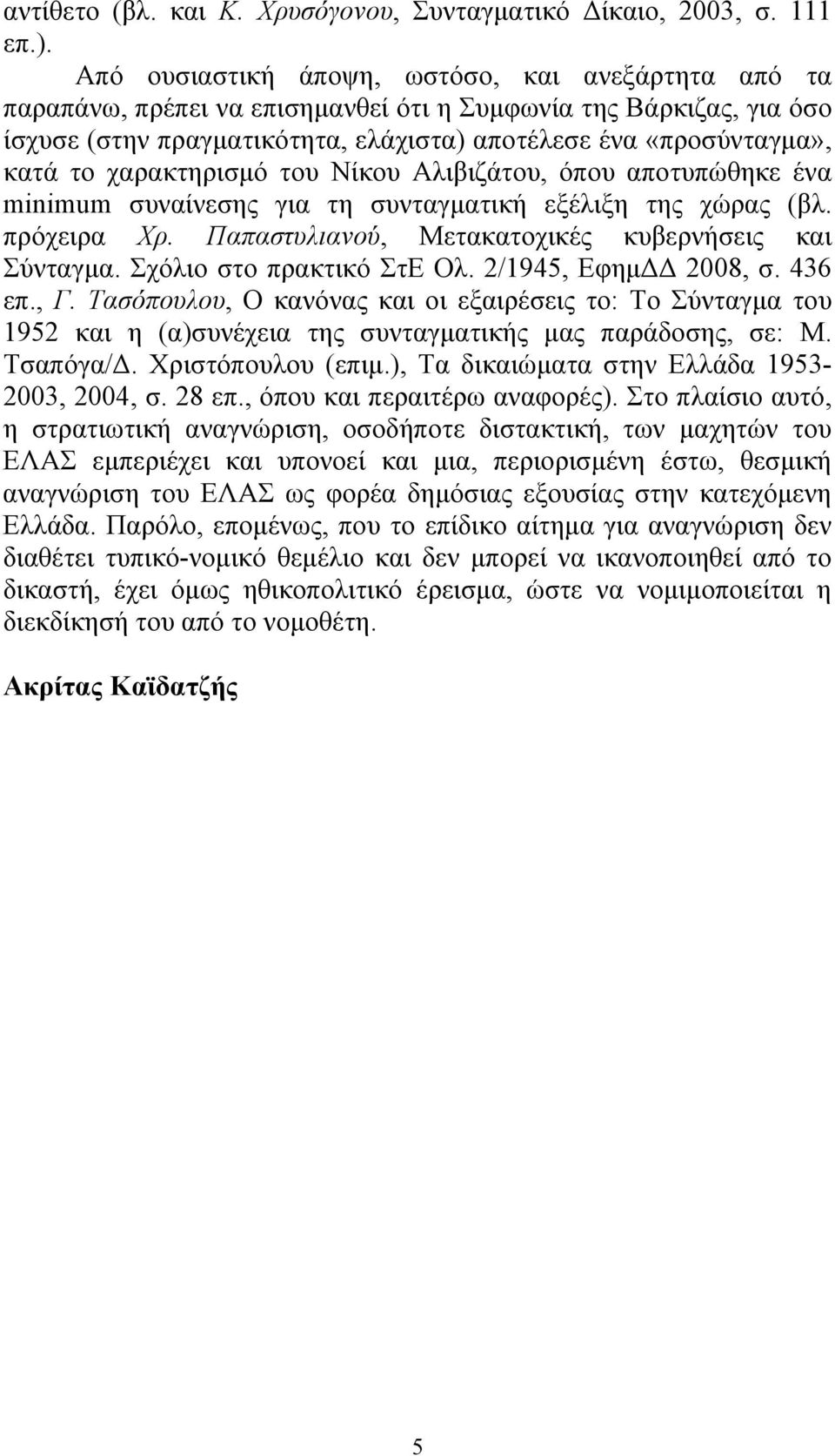 χαρακτηρισμό του Νίκου Αλιβιζάτου, όπου αποτυπώθηκε ένα minimum συναίνεσης για τη συνταγματική εξέλιξη της χώρας (βλ. πρόχειρα Χρ. Παπαστυλιανού, Μετακατοχικές κυβερνήσεις και Σύνταγμα.