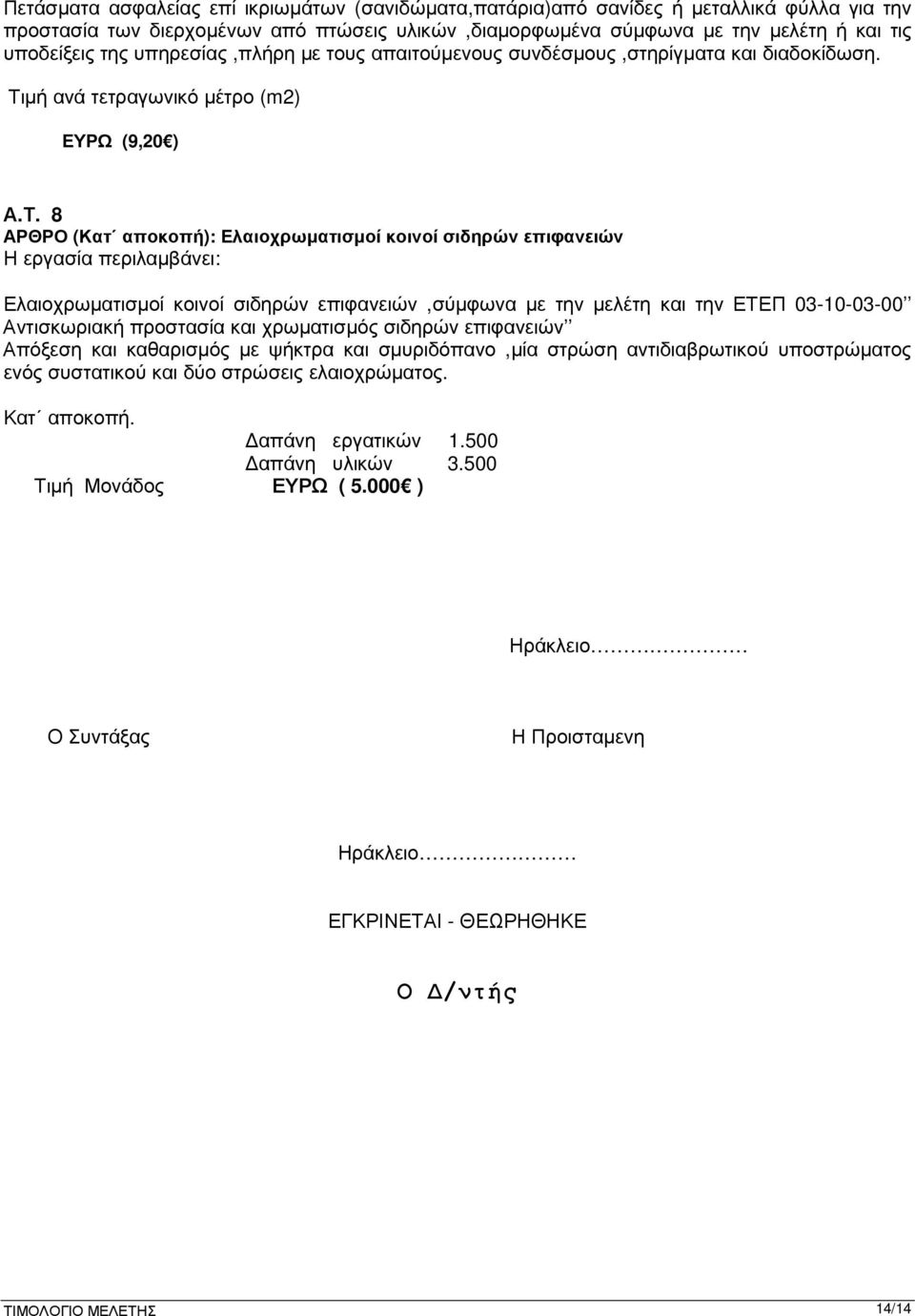 µή ανά τετραγωνικό µέτρο (m2) ΕΥΡΩ (9,20 ) Α.Τ.