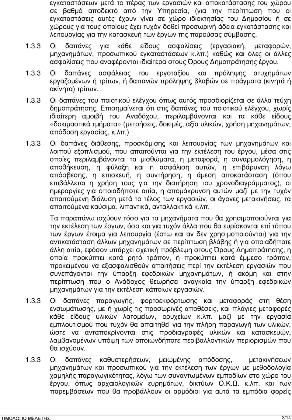 3 Οι δαπάνες για κάθε είδους ασφαλίσεις (εργασιακή, µεταφορών, µηχανηµάτων, προσωπικού εγκαταστάσεων κ.λπ.) καθώς και όλες οι άλλες ασφαλίσεις που αναφέρονται ιδιαίτερα στους Όρους ηµοπράτησης έργου.