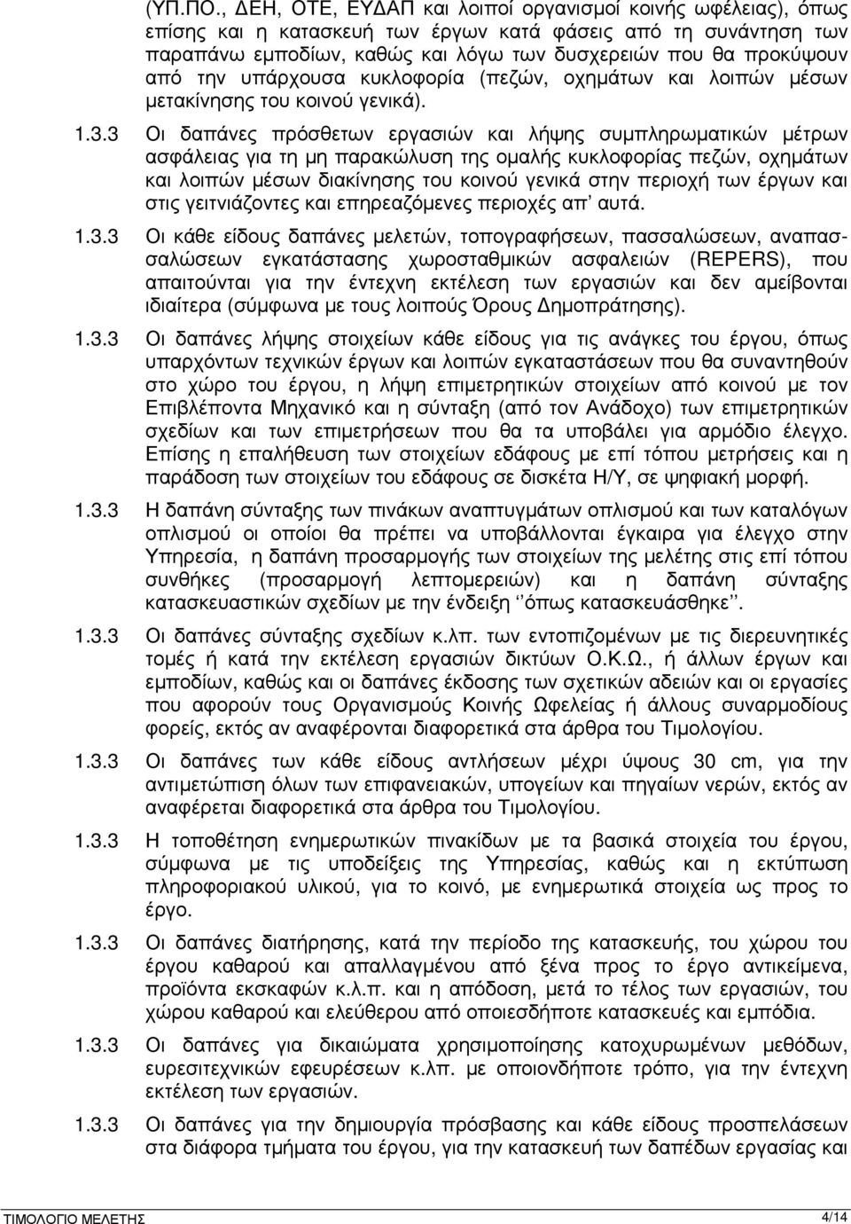 την υπάρχουσα κυκλοφορία (πεζών, οχηµάτων και λοιπών µέσων µετακίνησης του κοινού γενικά). 1.3.