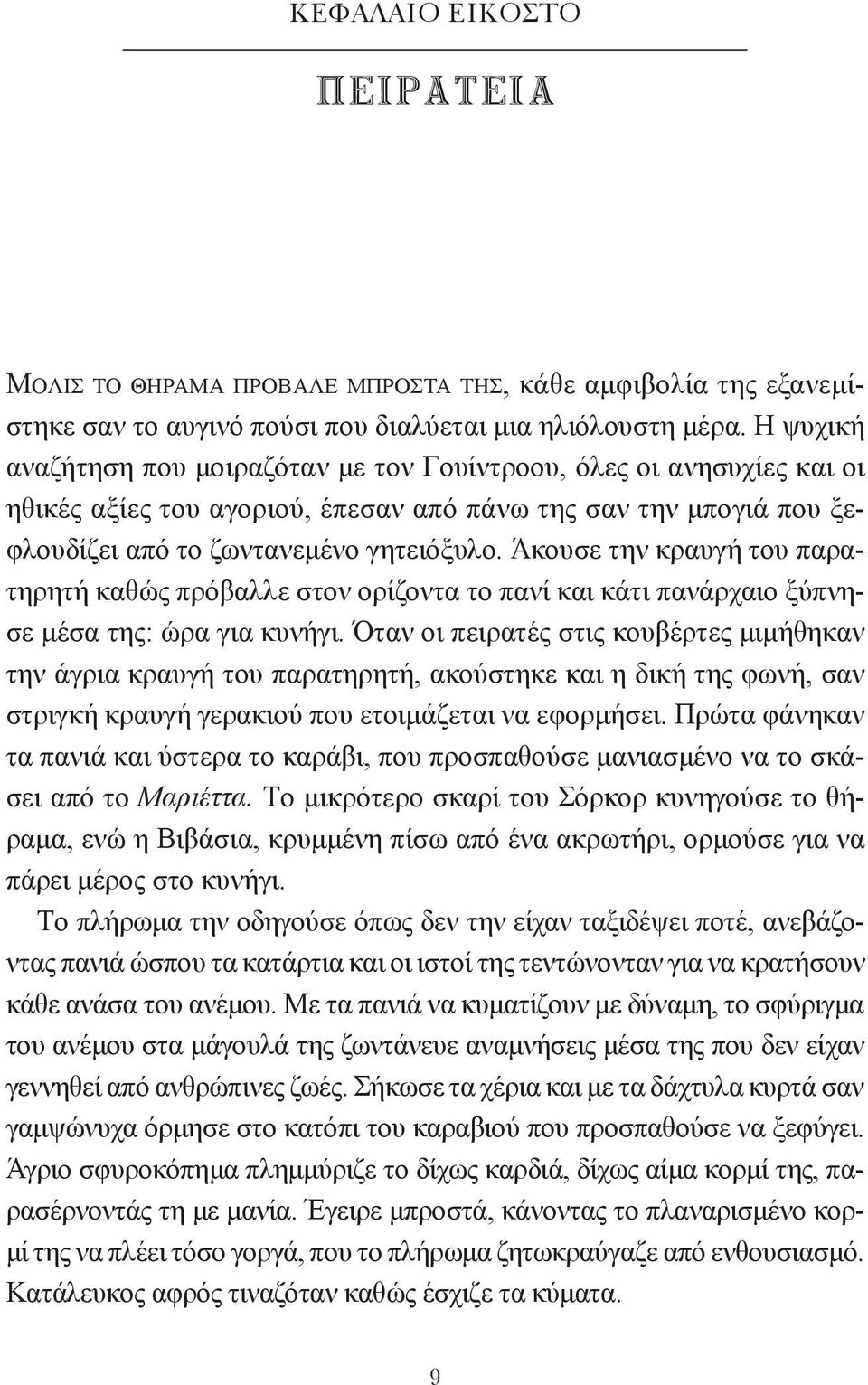 Άκουσε την κραυγή του παρατηρητή καθώς πρόβαλλε στον ορίζοντα το πανί και κάτι πανάρχαιο ξύπνησε μέσα της: ώρα για κυνήγι.