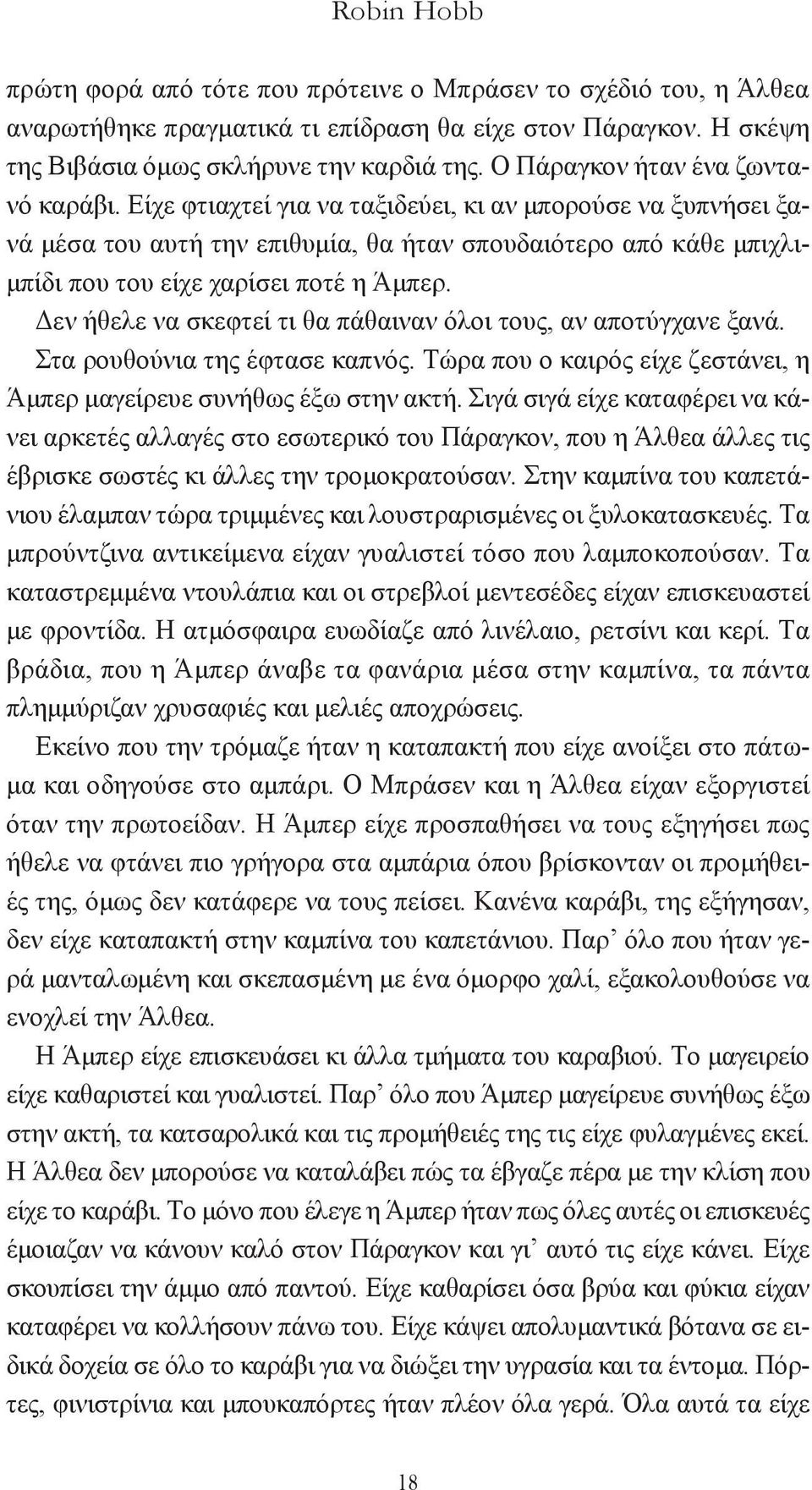 Eίχε φτιαχτεί για να ταξιδεύει, κι αν μπορούσε να ξυπνήσει ξανά μέσα του αυτή την επιθυμία, θα ήταν σπουδαιότερο από κάθε μπιχλιμπίδι που του είχε χαρίσει ποτέ η Άμπερ.