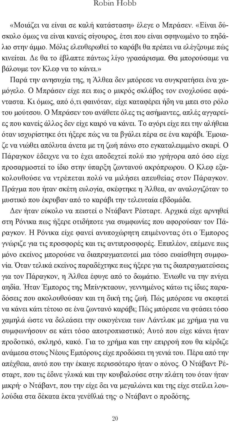 » Παρά την ανησυχία της, η Άλθεα δεν μπόρεσε να συγκρατήσει ένα χαμόγελο. O Mπράσεν είχε πει πως ο μικρός σκλάβος τον ενοχλούσε αφάνταστα.