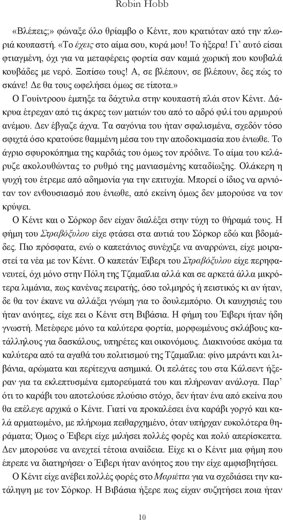 » O Γουίντροου έμπηξε τα δάχτυλα στην κουπαστή πλάι στον Kένιτ. Δάκρυα έτρεχαν από τις άκρες των ματιών του από το αδρό φιλί του αρμυρού ανέμου. Δεν έβγαζε άχνα.