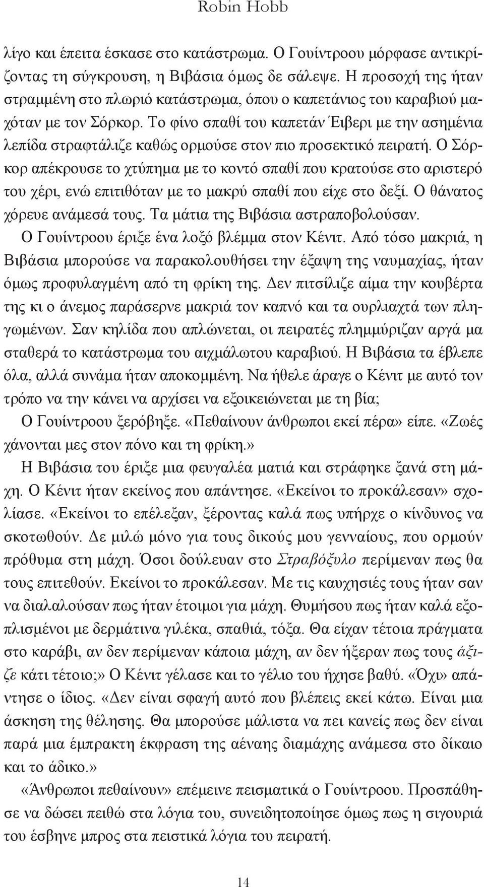 Tο φίνο σπαθί του καπετάν Έιβερι με την ασημένια λεπίδα στραφτάλιζε καθώς ορμούσε στον πιο προσεκτικό πειρατή.