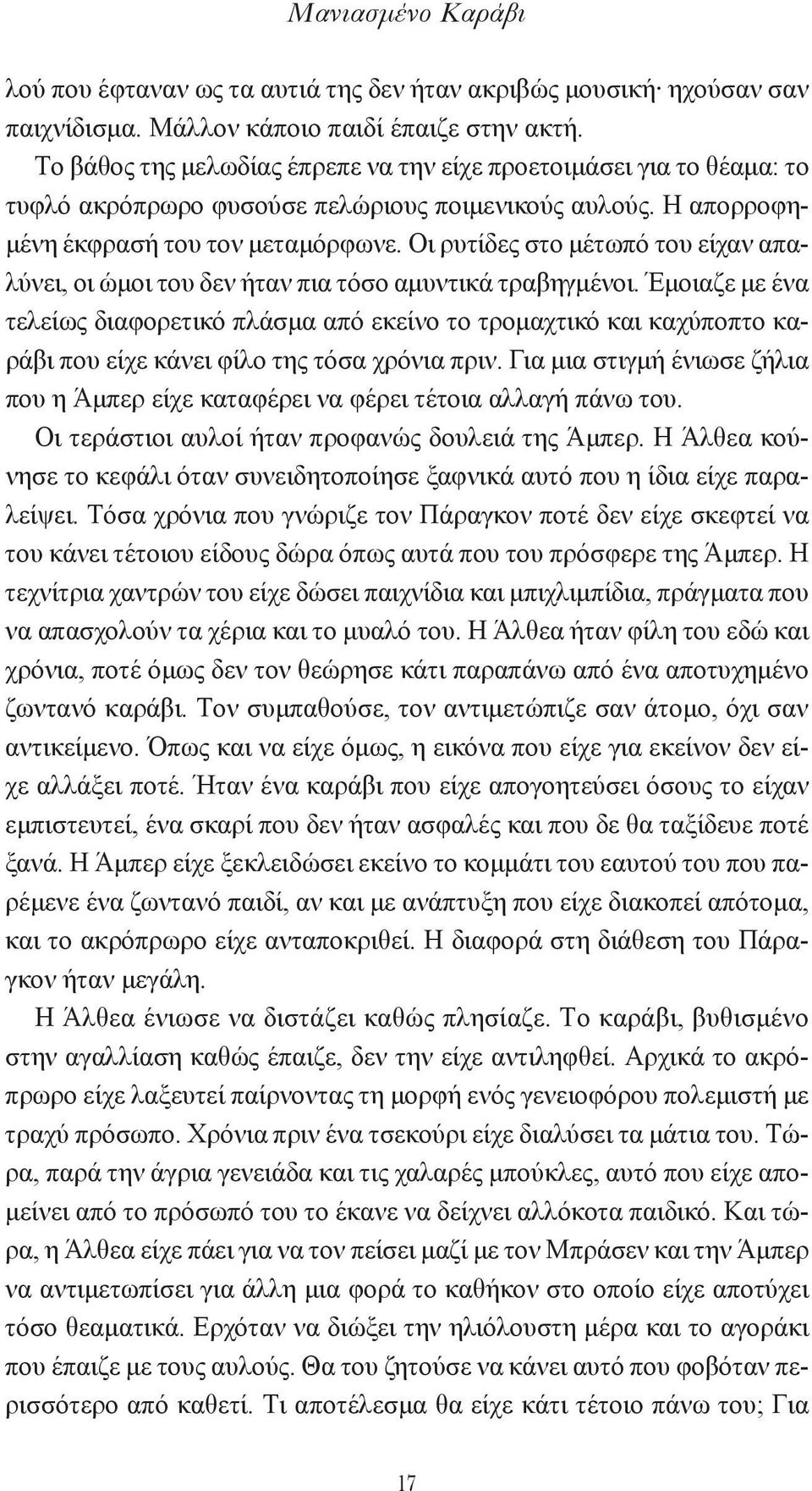 Oι ρυτίδες στο μέτωπό του είχαν απαλύνει, οι ώμοι του δεν ήταν πια τόσο αμυντικά τραβηγμένοι.