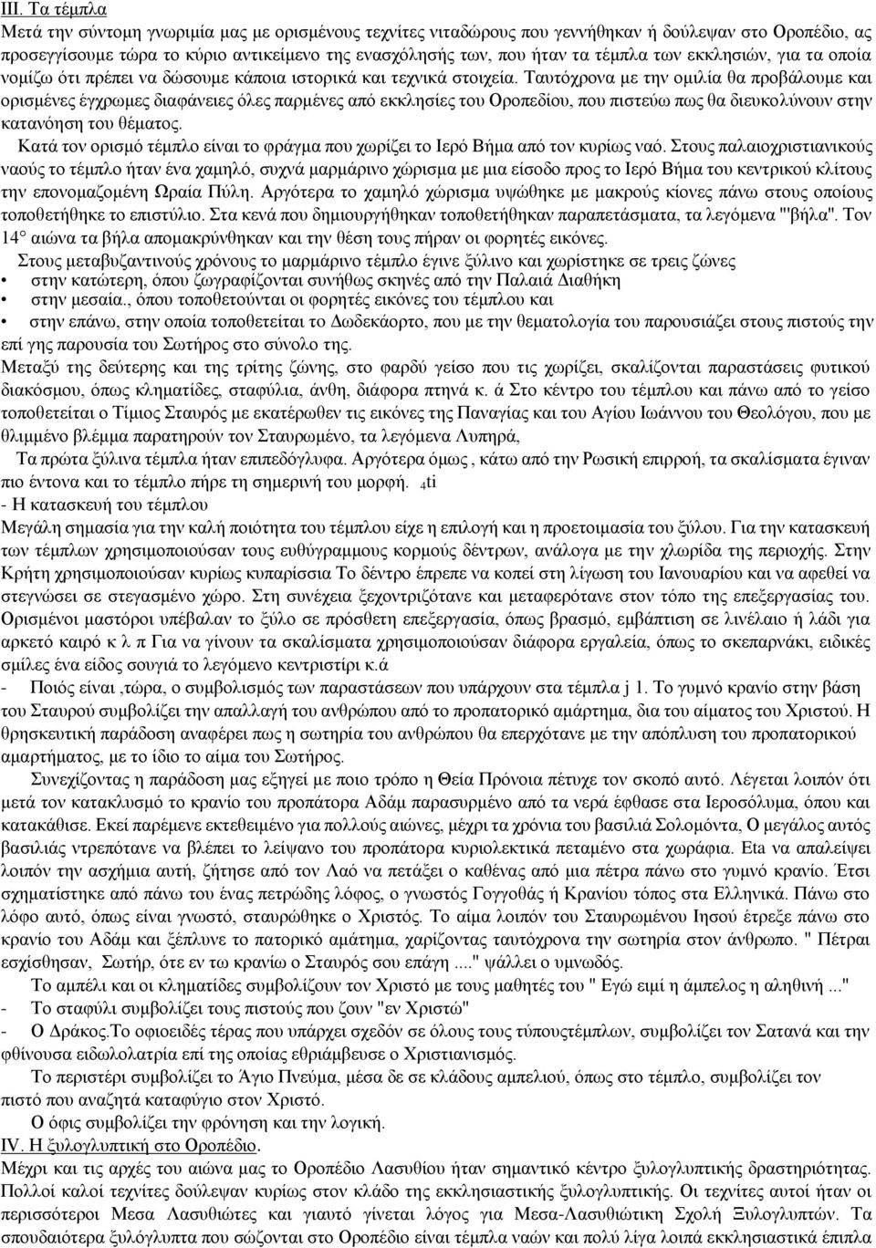 Σαπηόρξνλα κε ηελ νκηιία ζα πξνβάινπκε θαη νξηζκέλεο έγρξσκεο δηαθάλεηεο όιεο παξκέλεο από εθθιεζίεο ηνπ Οξνπεδίνπ, πνπ πηζηεύσ πσο ζα δηεπθνιύλνπλ ζηελ θαηαλόεζε ηνπ ζέκαηνο.