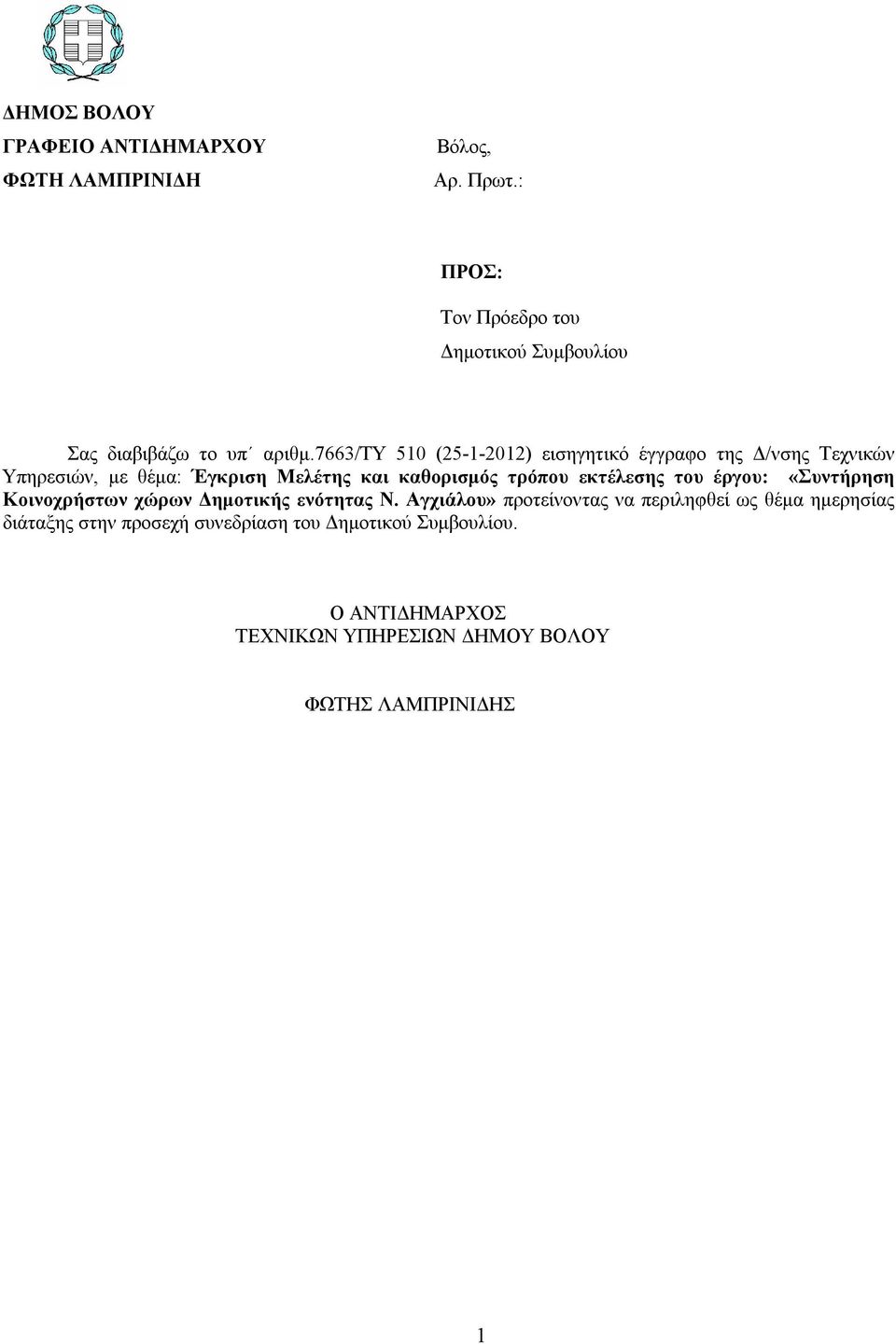 7663/τυ 510 (25-1-2012) εισηγητικό έγγραφο της Δ/νσης Τεχνικών Υπηρεσιών, με θέμα: Έγκριση Μελέτης και καθορισμός τρόπου