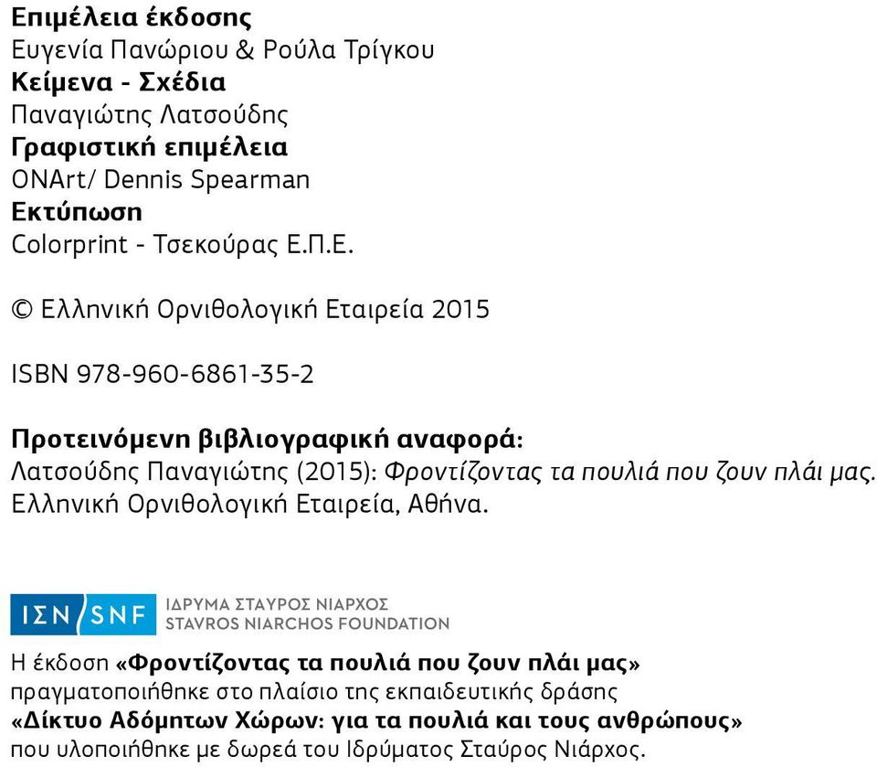 Π.Ε. Ελληνική Ορνιθολογική Εταιρεία 2015 ISBN 978-960-6861-35-2 Προτεινόμενη βιβλιογραφική αναφορά: Λατσούδης Παναγιώτης (2015): Φροντίζοντας τα