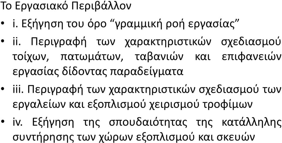 εργασίας δίδοντας παραδείγματα iii.