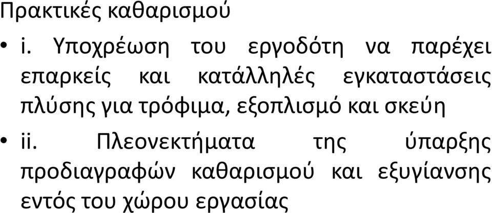 εγκαταστάσεις πλύσης για τρόφιμα, εξοπλισμό και σκεύη ii.