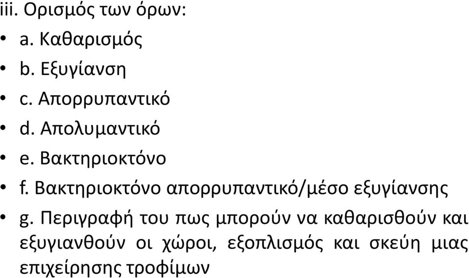 Βακτηριοκτόνο απορρυπαντικό/μέσο εξυγίανσης g.