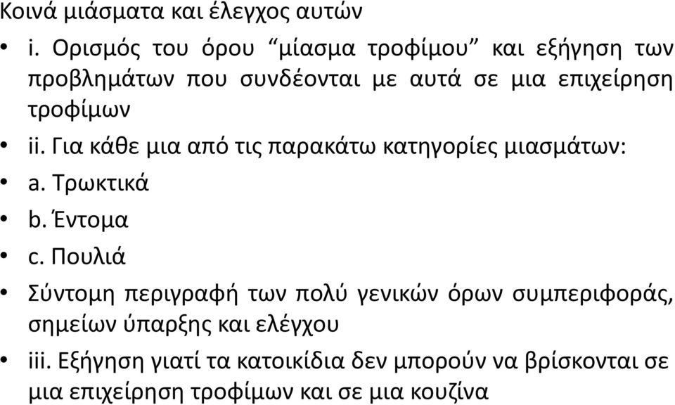 τροφίμων ii. Για κάθε μια από τις παρακάτω κατηγορίες μιασμάτων: a. Τρωκτικά b. Έντομα c.