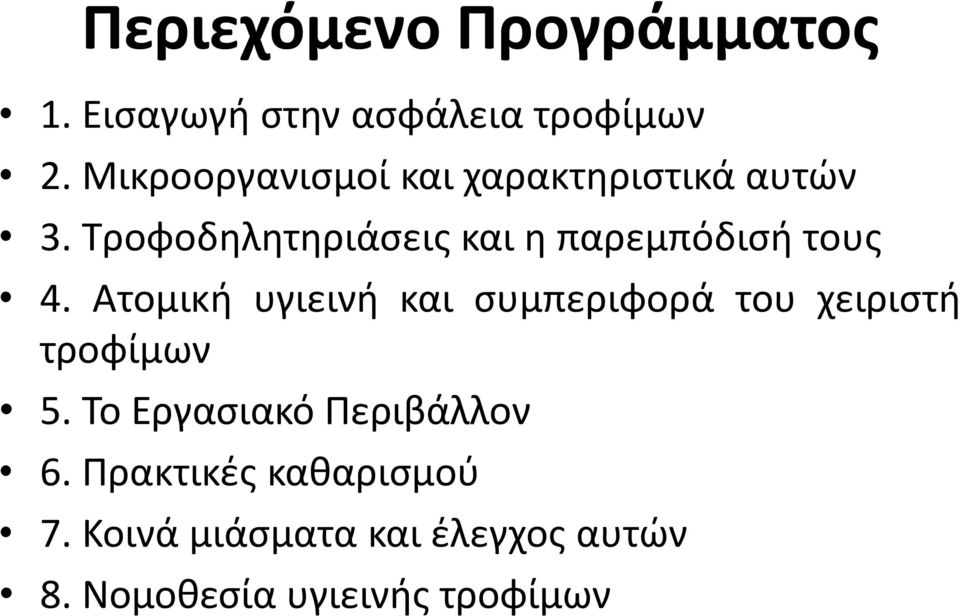 Τροφοδηλητηριάσεις και η παρεμπόδισή τους 4.