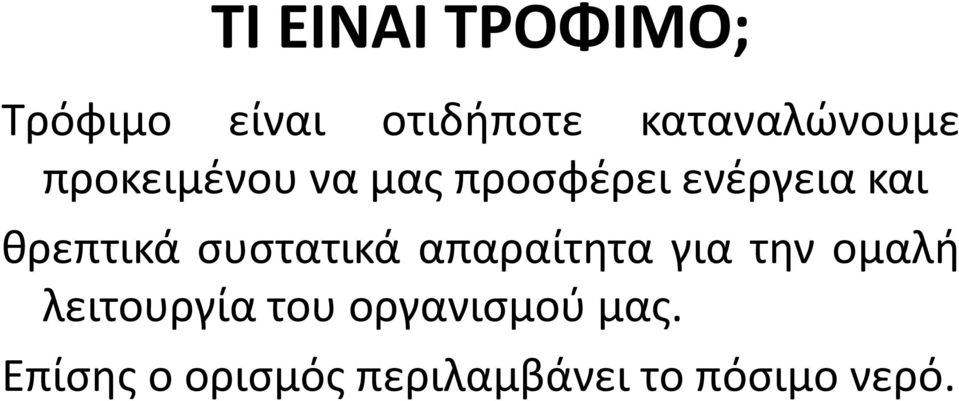 και θρεπτικά συστατικά απαραίτητα για την ομαλή