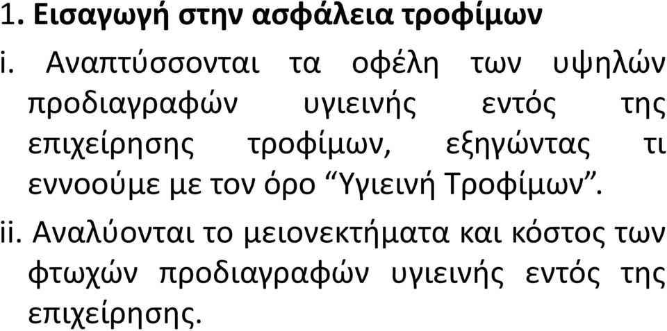 επιχείρησης τροφίμων, εξηγώντας τι εννοούμε με τον όρο Υγιεινή