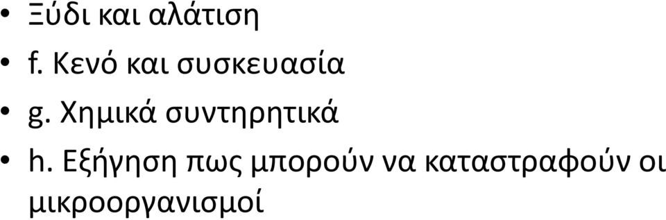 Χημικά συντηρητικά h.