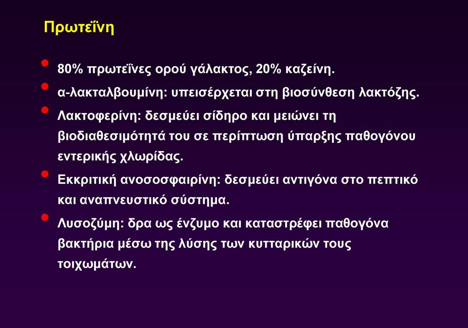 Λακτοφερίνη: δεσμεύει σίδηρο και μειώνει τη βιοδιαθεσιμότητά του σε περίπτωση ύπαρξης παθογόνου