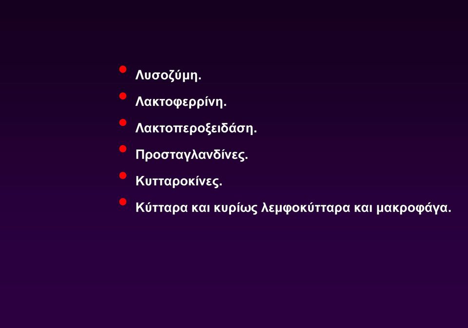 Προσταγλανδίνες. Κυτταροκίνες.