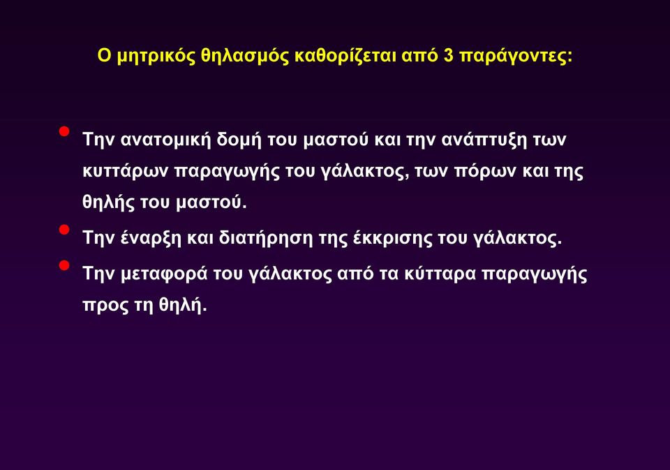 πόρων και της θηλής του μαστού.