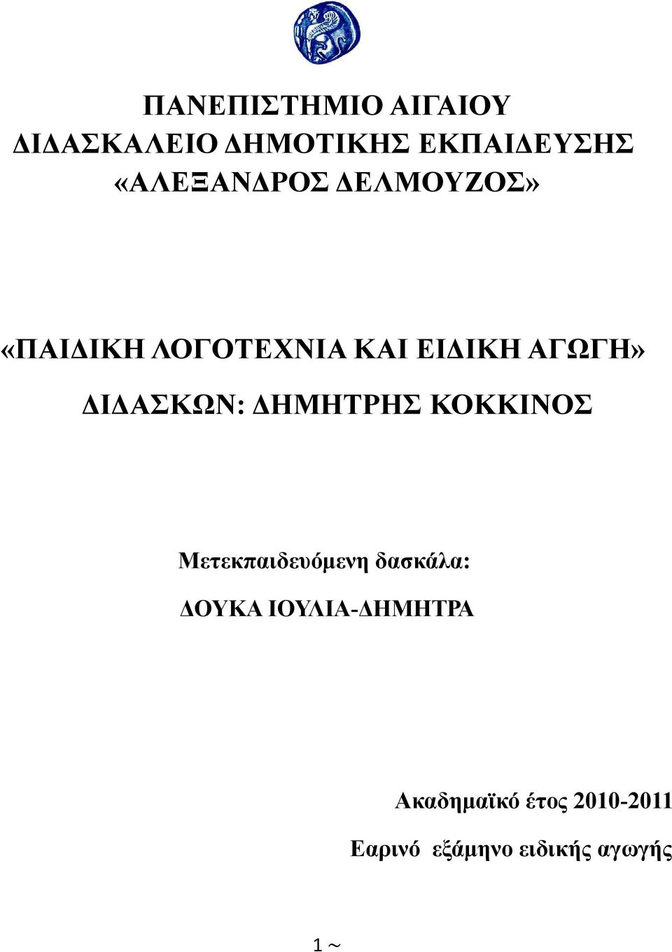 ΔΙΔΑΣΚΩΝ: ΔΗΜΗΤΡΗΣ ΚΟΚΚΙΝΟΣ Μετεκπαιδευόμενη δασκάλα: ΔΟΥΚΑ