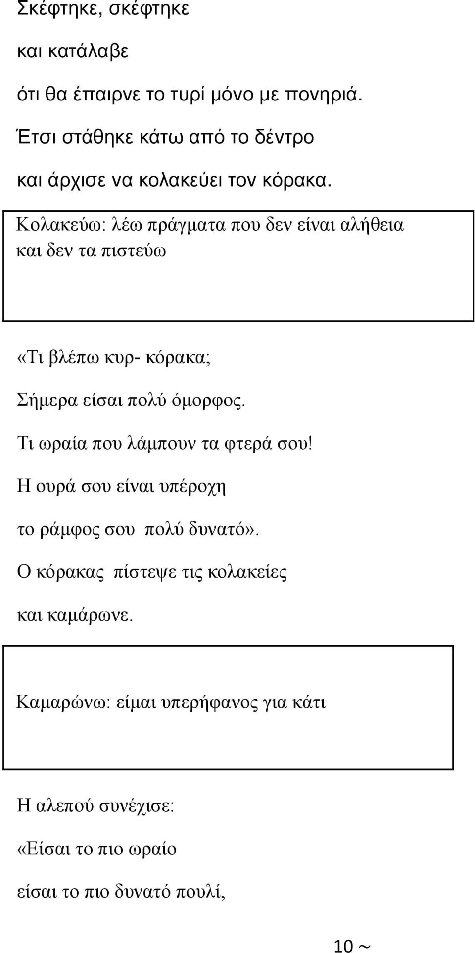 Κολακεύω: λέω πράγματα που δεν είναι αλήθεια και δεν τα πιστεύω «Τι βλέπω κυρ- κόρακα; Σήμερα είσαι πολύ όμορφος.