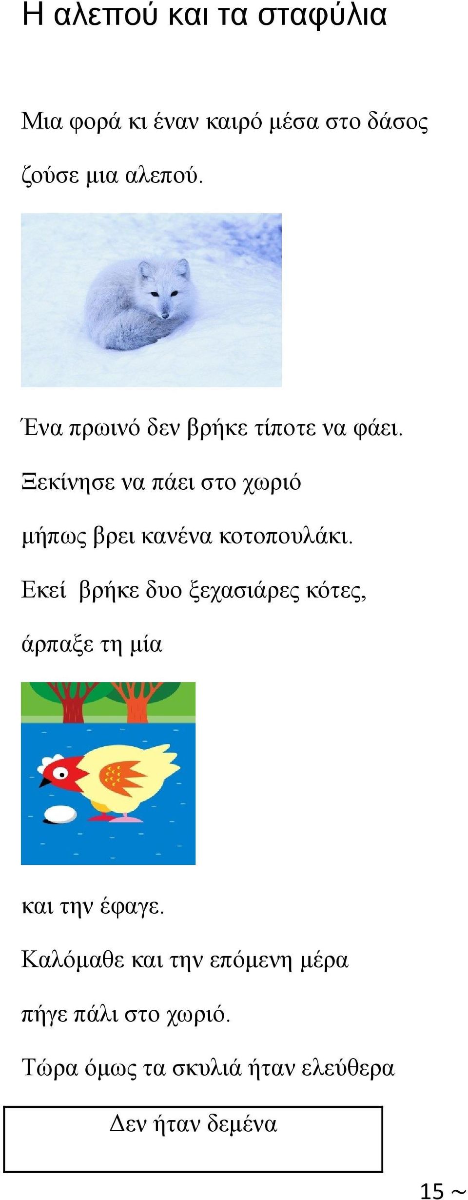 Ξεκίνησε να πάει στο χωριό μήπως βρει κανένα κοτοπουλάκι.