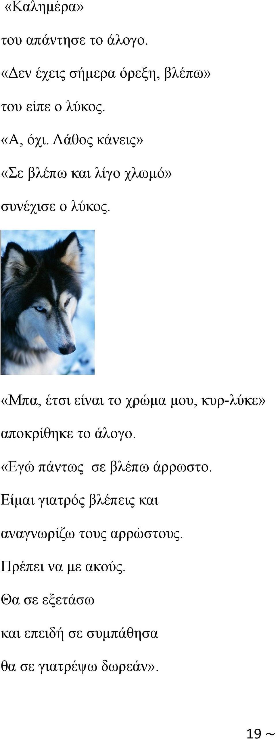 «Μπα, έτσι είναι το χρώμα μου, κυρ-λύκε» αποκρίθηκε το άλογο. «Εγώ πάντως σε βλέπω άρρωστο.