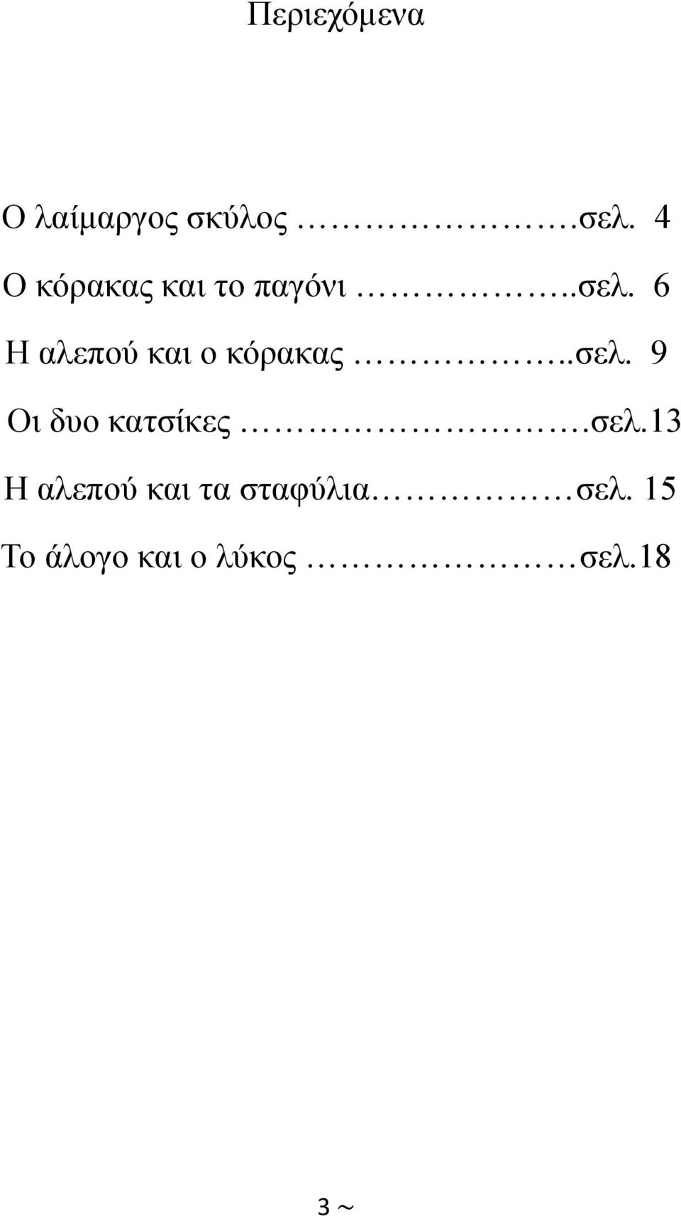 6 Η αλεπού και ο κόρακας..σελ.