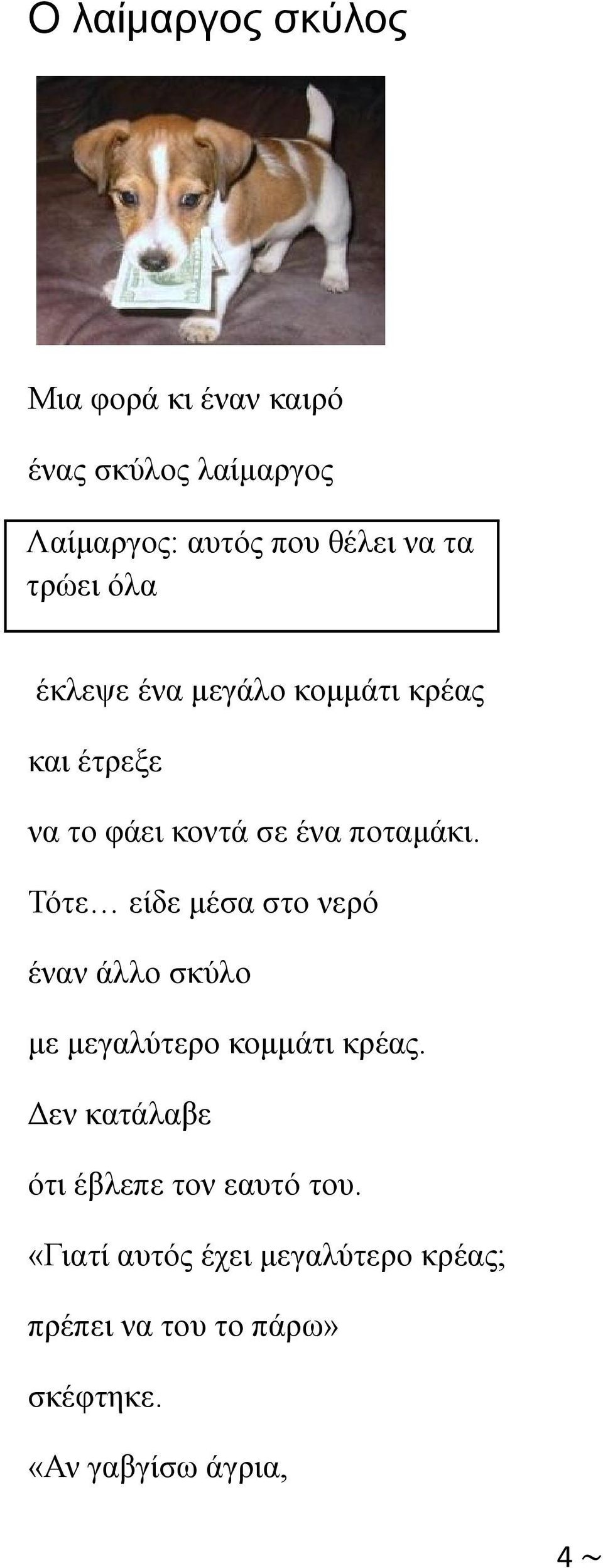 Τότε είδε μέσα στο νερό έναν άλλο σκύλο με μεγαλύτερο κομμάτι κρέας.