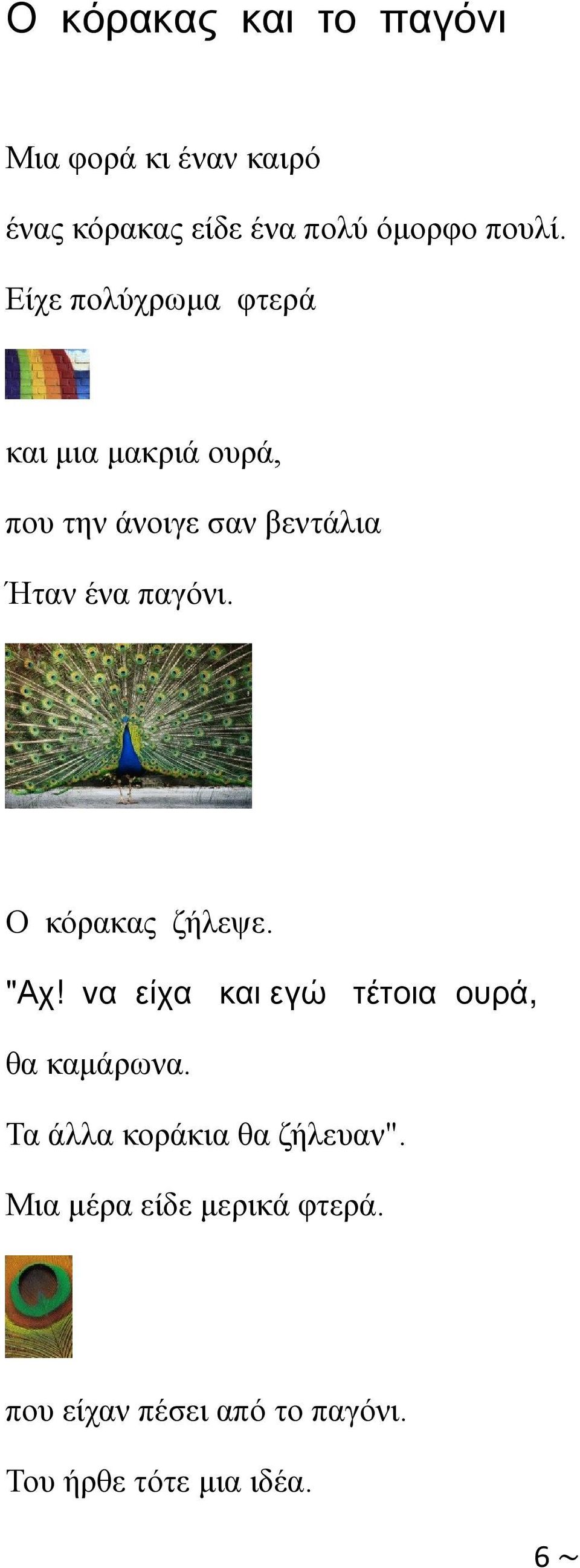 Ο κόρακας ζήλεψε. " Αχ! να είχα και εγώ τέτοια ουρά, θα καμάρωνα.