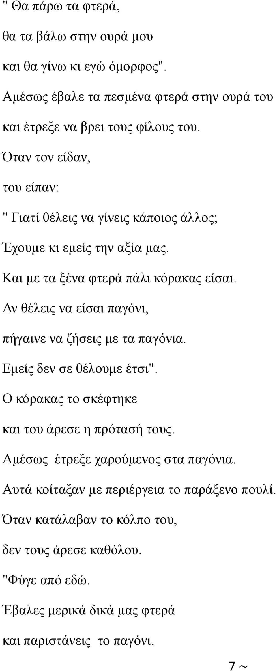 Αν θέλεις να είσαι παγόνι, πήγαινε να ζήσεις με τα παγόνια. Εμείς δεν σε θέλουμε έτσι". Ο κόρακας το σκέφτηκε και του άρεσε η πρότασή τους.