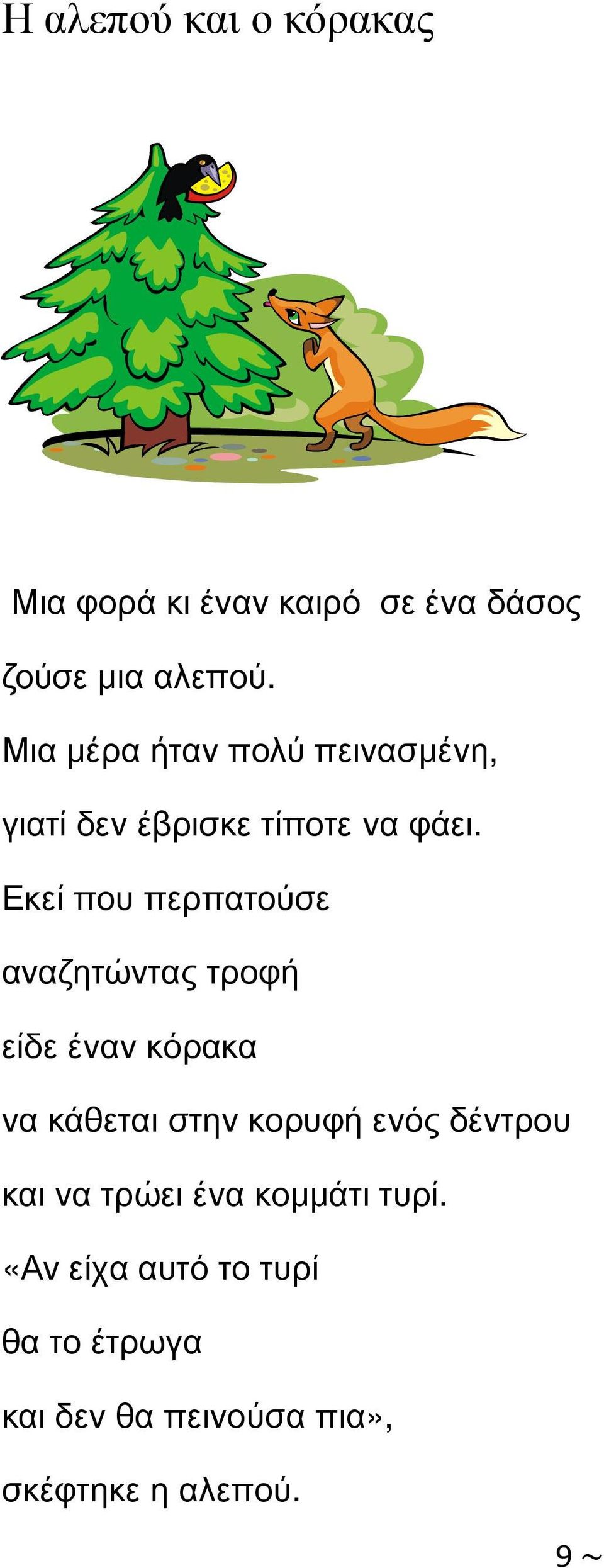 Εκεί που περπατούσε αναζητώντας τροφή είδε έναν κόρακα να κάθεται στην κορυφή ενός