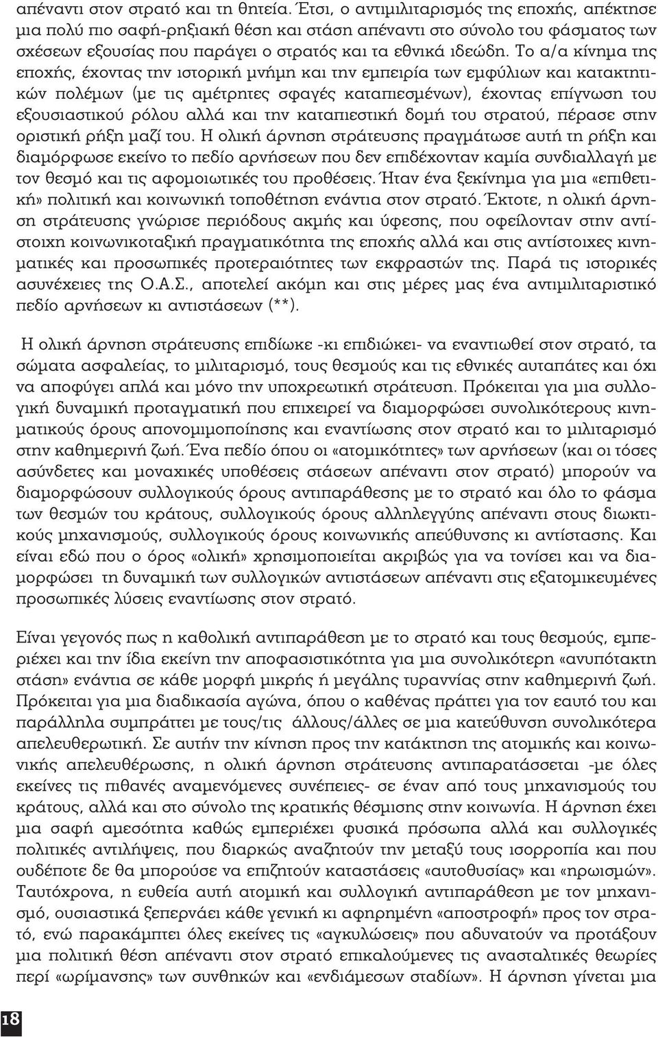 Το α/α κίνημα της εποχής, έχοντας την ιστορική μνήμη και την εμπειρία των εμφύλιων και κατακτητικών πολέμων (με τις αμέτρητες σφαγές καταπιεσμένων), έχοντας επίγνωση του εξουσιαστικού ρόλου αλλά και