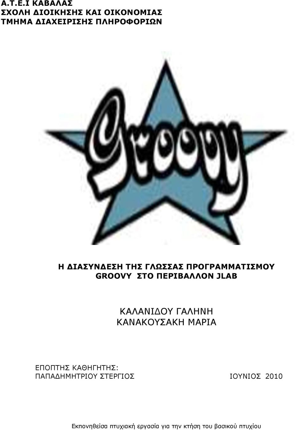 ΔΙΑΣΥΝΔΕΣΗ ΤΗΣ ΓΛΩΣΣΑΣ ΠΡΟΓΡΑΜΜΑΤΙΣΜΟΥ GROOVY ΣΤΟ ΠΕΡΙΒΑΛΛΟΝ JLAB