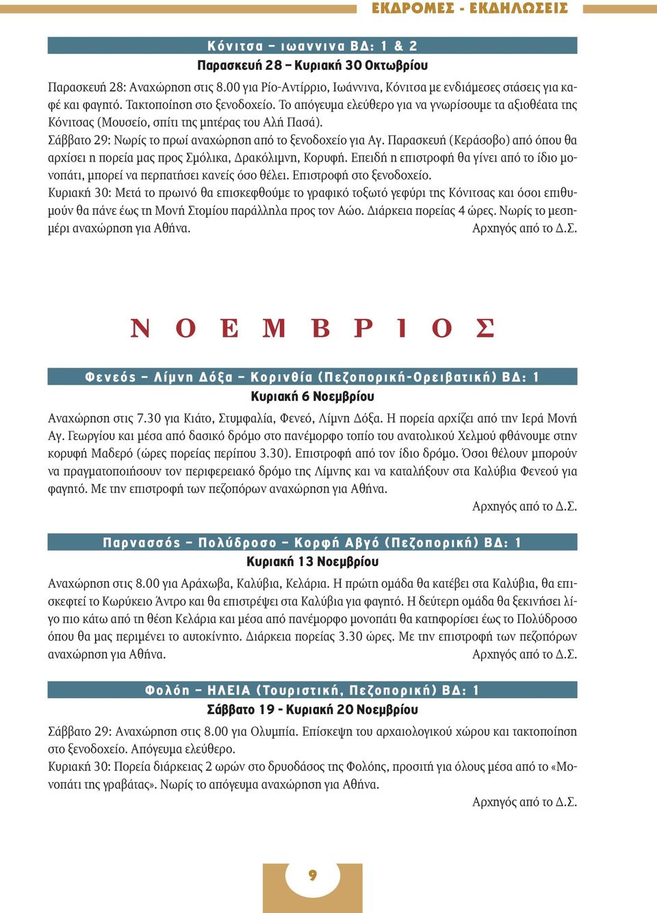 Παρασκευή (Κεράσοβο) από όπου θα αρχίσει η πορεία μας προς Σμόλικα, Δρακόλιμνη, Κορυφή. Επειδή η επιστροφή θα γίνει από το ίδιο μονοπάτι, μπορεί να περπατήσει κανείς όσο θέλει.