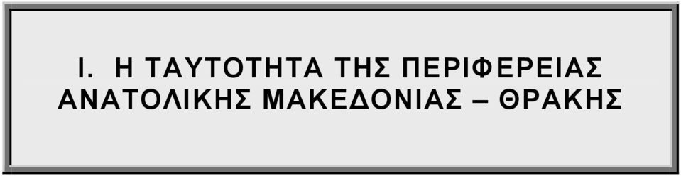 ΠΕΡΙΦΕΡΕΙΑΣ