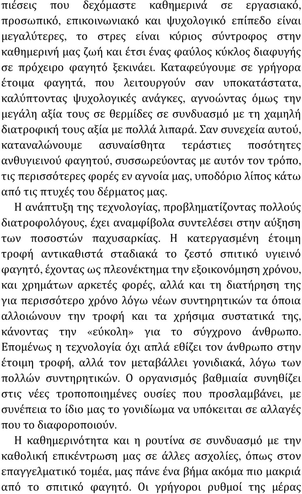 Καταφεύγουμε σε γρήγορα έτοιμα φαγητά, που λειτουργούν σαν υποκατάστατα, καλύπτοντας ψυχολογικές ανάγκες, αγνοώντας όμως την μεγάλη αξία τους σε θερμίδες σε συνδυασμό με τη χαμηλή διατροφική τους