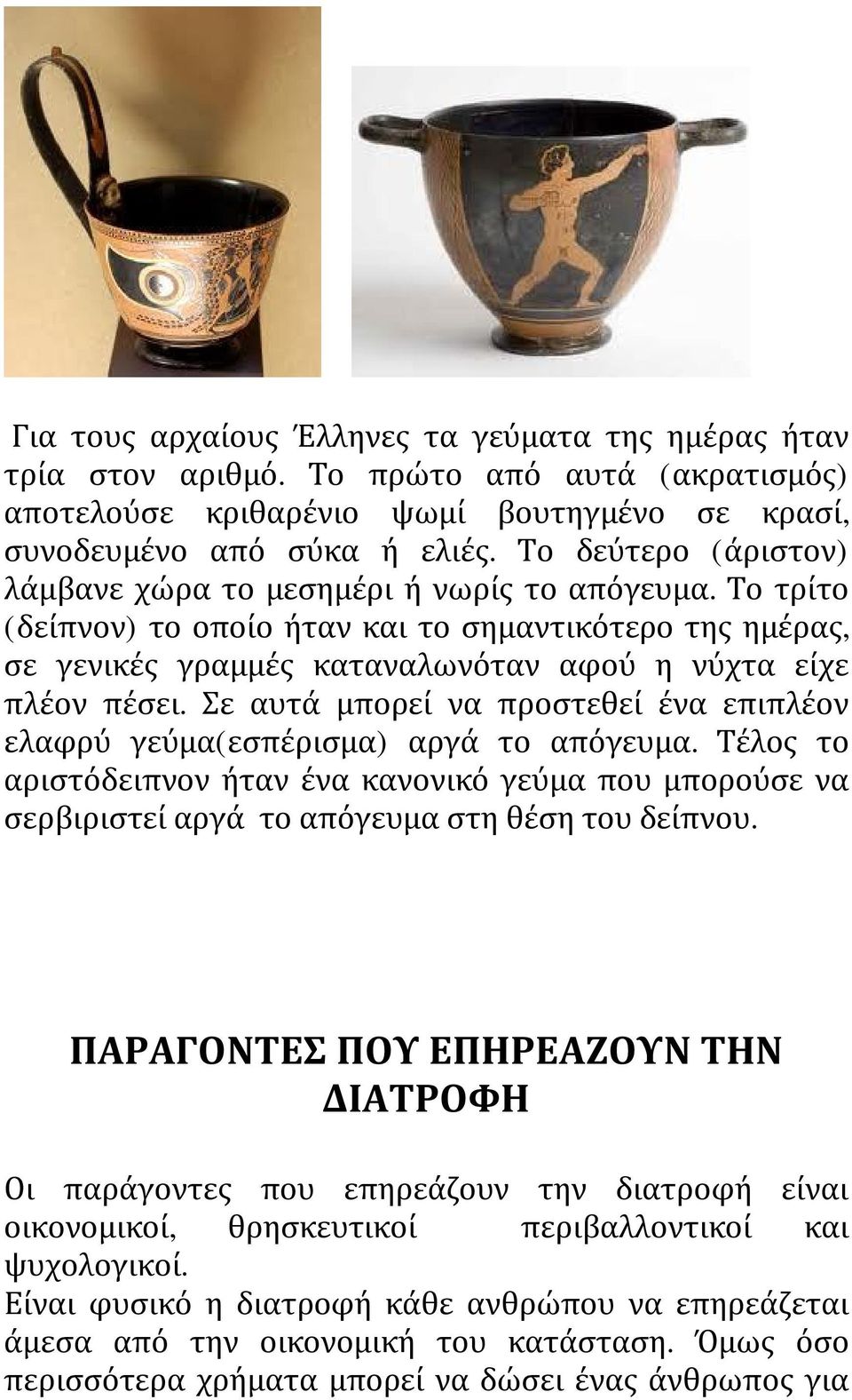 Σε αυτά μπορεί να προστεθεί ένα επιπλέον ελαφρύ γεύμα(εσπέρισμα) αργά το απόγευμα. Τέλος το αριστόδειπνον ήταν ένα κανονικό γεύμα που μπορούσε να σερβιριστεί αργά το απόγευμα στη θέση του δείπνου.