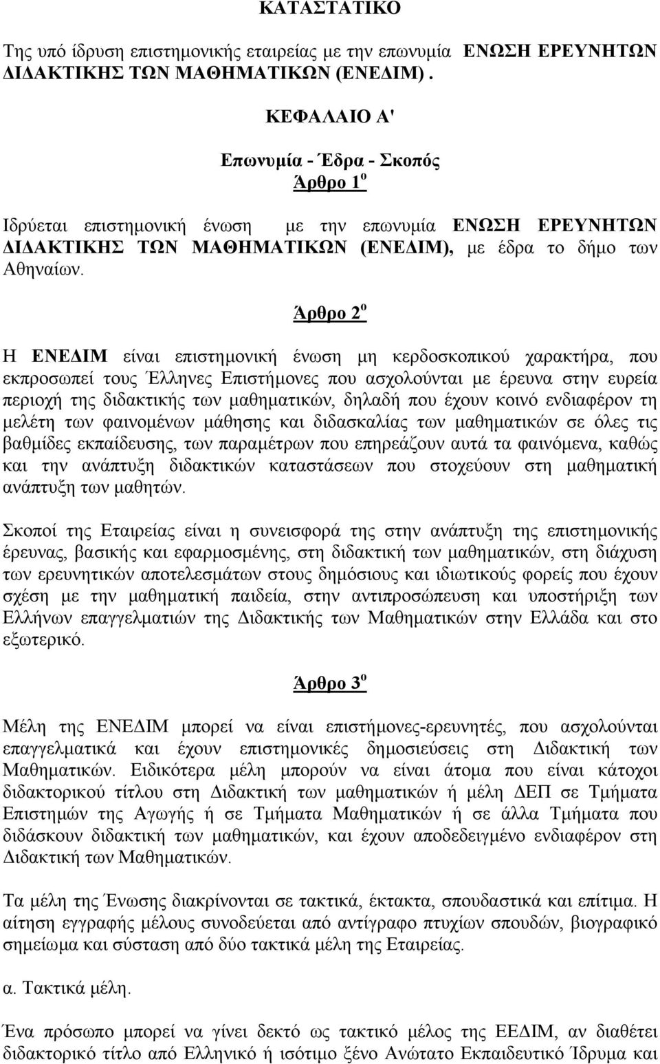 Άρθρο 2 ο Η ΕΝΕ ΙΜ είναι επιστηµονική ένωση µη κερδοσκοπικού χαρακτήρα, που εκπροσωπεί τους Έλληνες Επιστήµονες που ασχολούνται µε έρευνα στην ευρεία περιοχή της διδακτικής των µαθηµατικών, δηλαδή