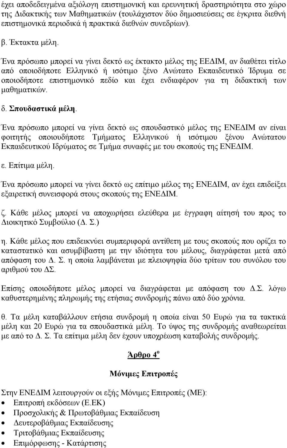 Ένα πρόσωπο µπορεί να γίνει δεκτό ως έκτακτο µέλος της ΕΕ ΙΜ, αν διαθέτει τίτλο από οποιοδήποτε Ελληνικό ή ισότιµο ξένο Ανώτατο Εκπαιδευτικό Ίδρυµα σε οποιοδήποτε επιστηµονικό πεδίο και έχει