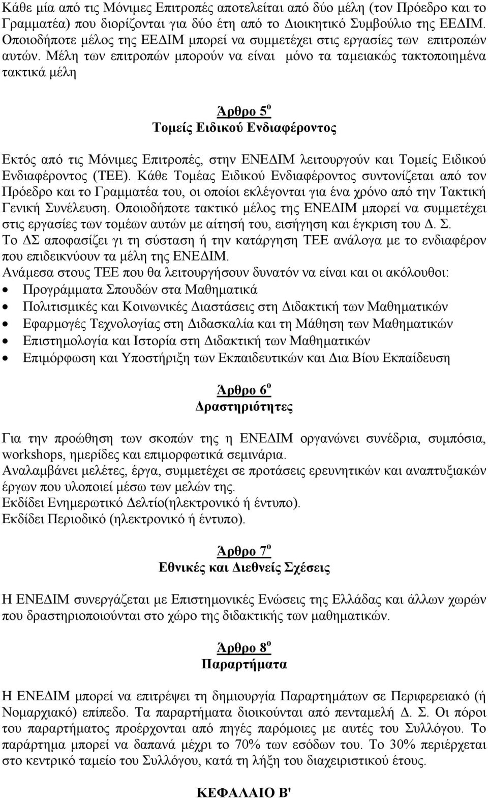 Μέλη των επιτροπών µπορούν να είναι µόνο τα ταµειακώς τακτοποιηµένα τακτικά µέλη Άρθρο 5 ο Τοµείς Ειδικού Ενδιαφέροντος Eκτός από τις Mόνιµες Eπιτροπές, στην ΕΝΕ ΙΜ λειτουργούν και Τοµείς Eιδικού