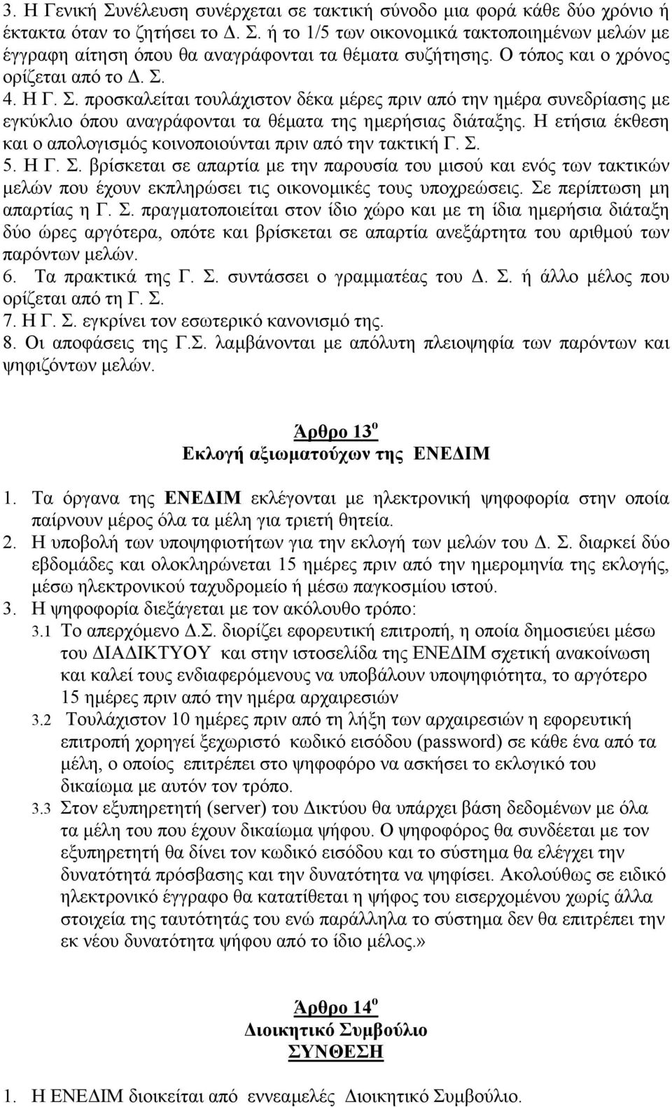 Η ετήσια έκθεση και ο απολογισµός κοινοποιούνται πριν από την τακτική Γ. Σ.