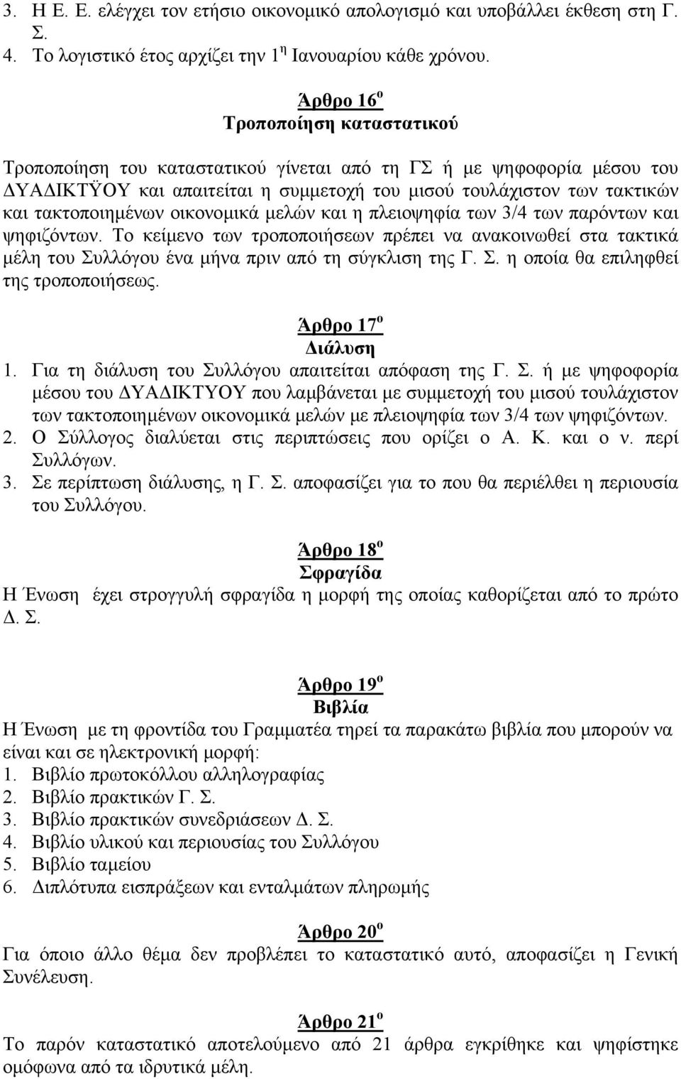 οικονοµικά µελών και η πλειοψηφία των 3/4 των παρόντων και ψηφιζόντων. Το κείµενο των τροποποιήσεων πρέπει να ανακοινωθεί στα τακτικά µέλη του Συλλόγου ένα µήνα πριν από τη σύγκλιση της Γ. Σ. η οποία θα επιληφθεί της τροποποιήσεως.