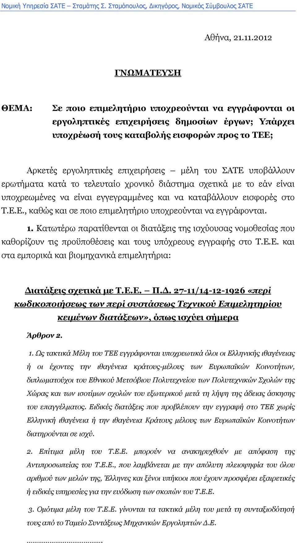 επιχειρήσεις µέλη του ΣΑΤΕ υποβάλλουν ερωτήµατα κατά το τελευταίο χρονικό διάστηµα σχετικά µε το εάν είναι υποχρεωµένες να είναι εγγεγραµµένες και να καταβάλλουν εισφορές στο Τ.Ε.Ε., καθώς και σε ποιο επιµελητήριο υποχρεούνται να εγγράφονται.