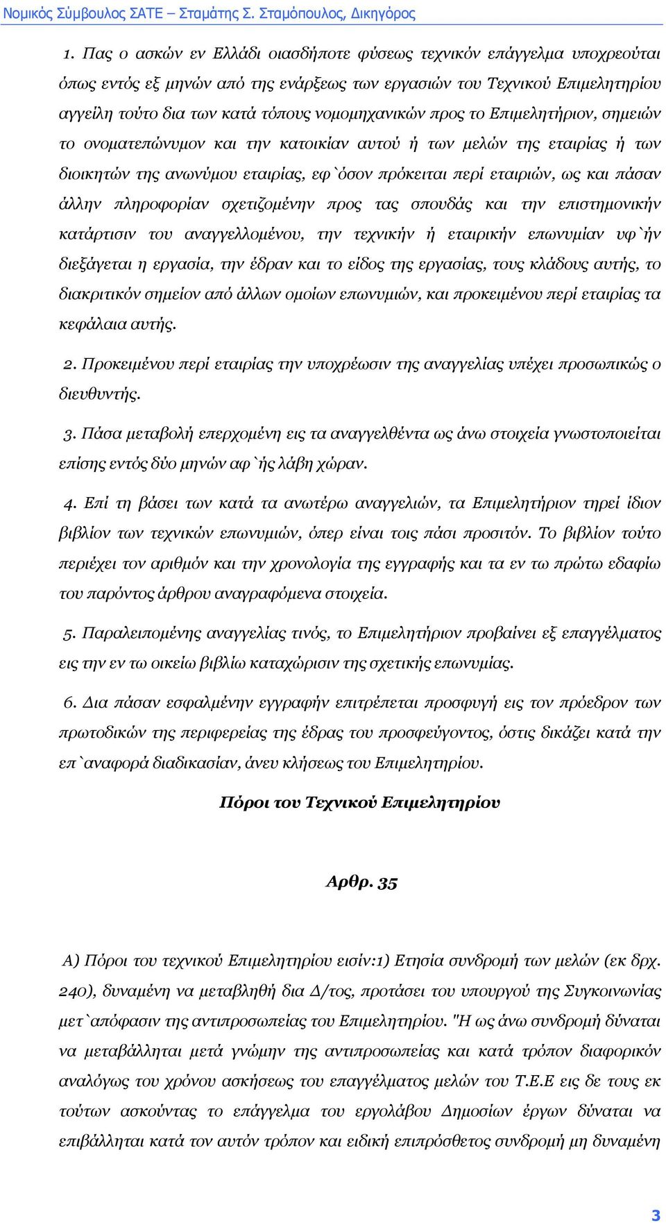 πληροφορίαν σχετιζοµένην προς τας σπουδάς και την επιστηµονικήν κατάρτισιν του αναγγελλοµένου, την τεχνικήν ή εταιρικήν επωνυµίαν υφ`ήν διεξάγεται η εργασία, την έδραν και το είδος της εργασίας, τους