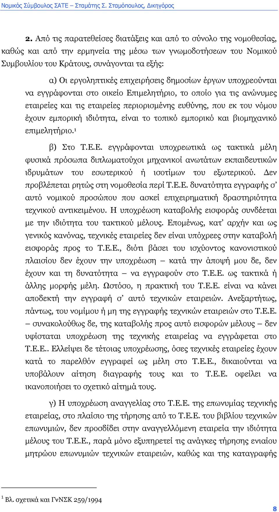 είναι το τοπικό εµπορικό και βιοµηχανικό επιµελητήριο. 1 β) Στο Τ.Ε.