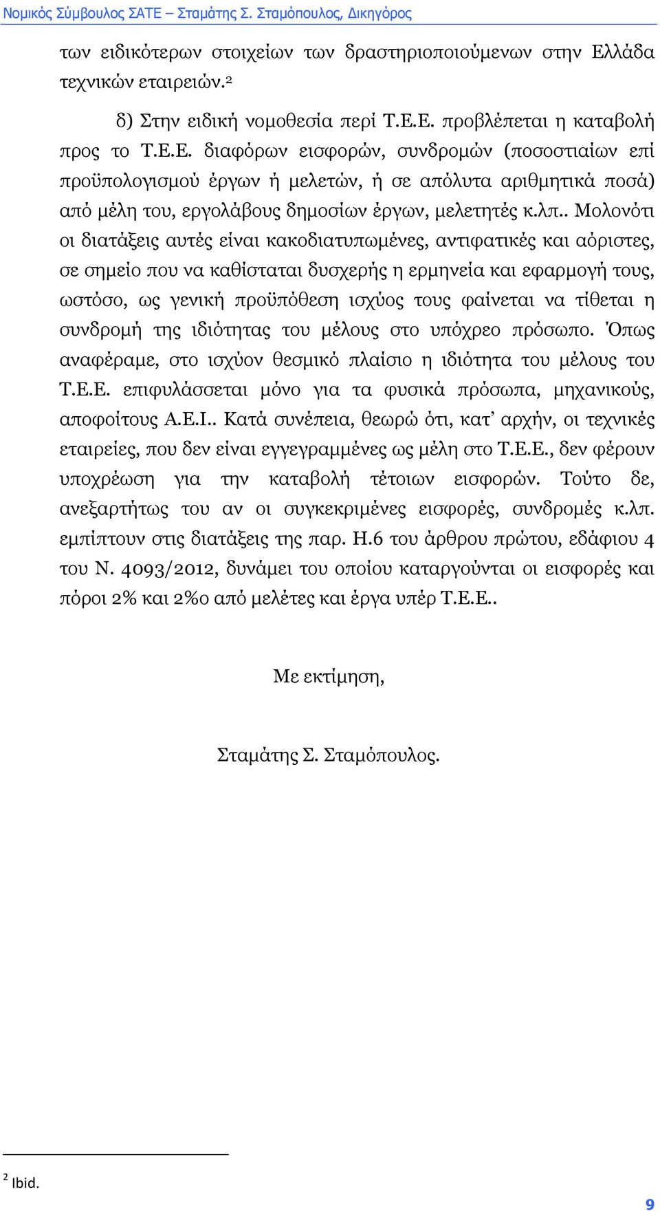 Ε. προβλέπεται η καταβολή προς το Τ.Ε.Ε. διαφόρων εισφορών, συνδροµών (ποσοστιαίων επί προϋπολογισµού έργων ή µελετών, ή σε απόλυτα αριθµητικά ποσά) από µέλη του, εργολάβους δηµοσίων έργων, µελετητές κ.